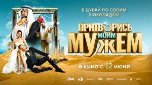 Притворись моим мужем (2025) трейлер