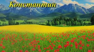 Константин