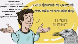 Новая серия налоговой реформы, контроль за платежами с карты на карту, безнравственные сделки