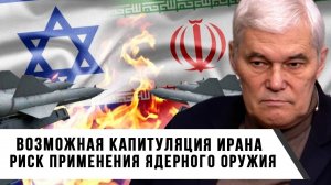 Константин Сивков | Возможная Капитуляция Ирана. Риск применения ядерного оружия