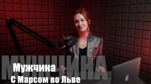 МАРС ВО ЛЬВЕ У МУЖЧИН: Королевская харизма, страсть и жажда признания!