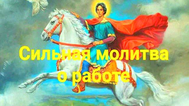 Молитва святому Трифону о работе – сильная помощь в поиске работы! Читать перед собеседованием!