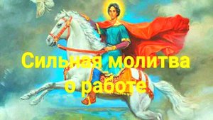 Молитва святому Трифону о работе – сильная помощь в поиске работы! Читать перед собеседованием!