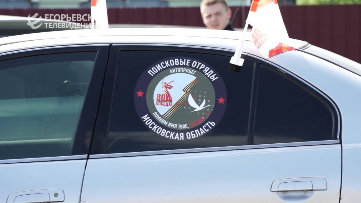 Егорьевск присоединился к региональному автопробегу «Помним имя твоё, солдат!»