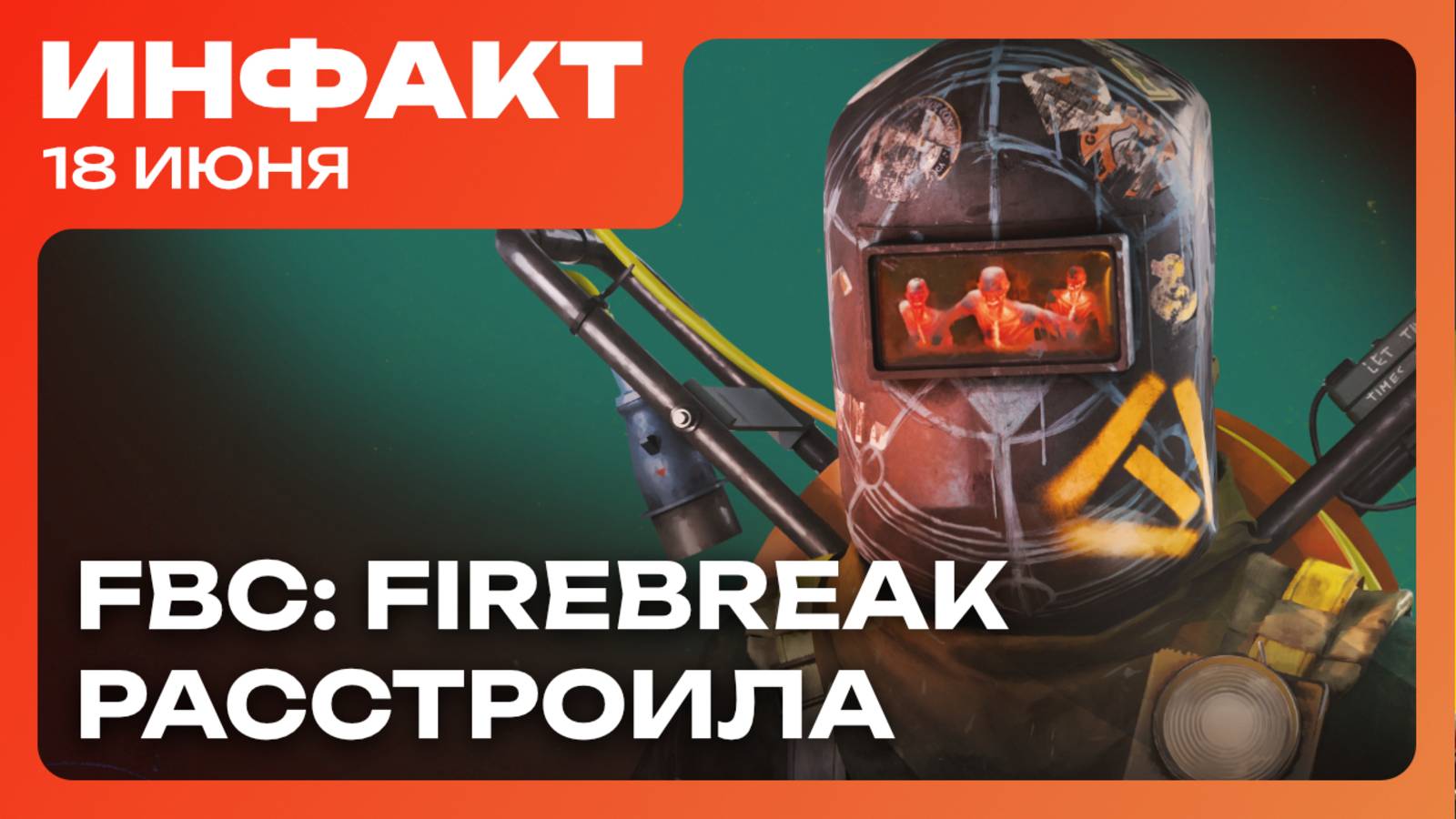 Перенос Marathon, оценки FBC: Firebreak, создатель Nexus Mods покидает пост...