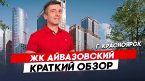 Жилой комплекс Айвазовский |  Красноярск - Полный видеообзор смотри по ссылке в описании.