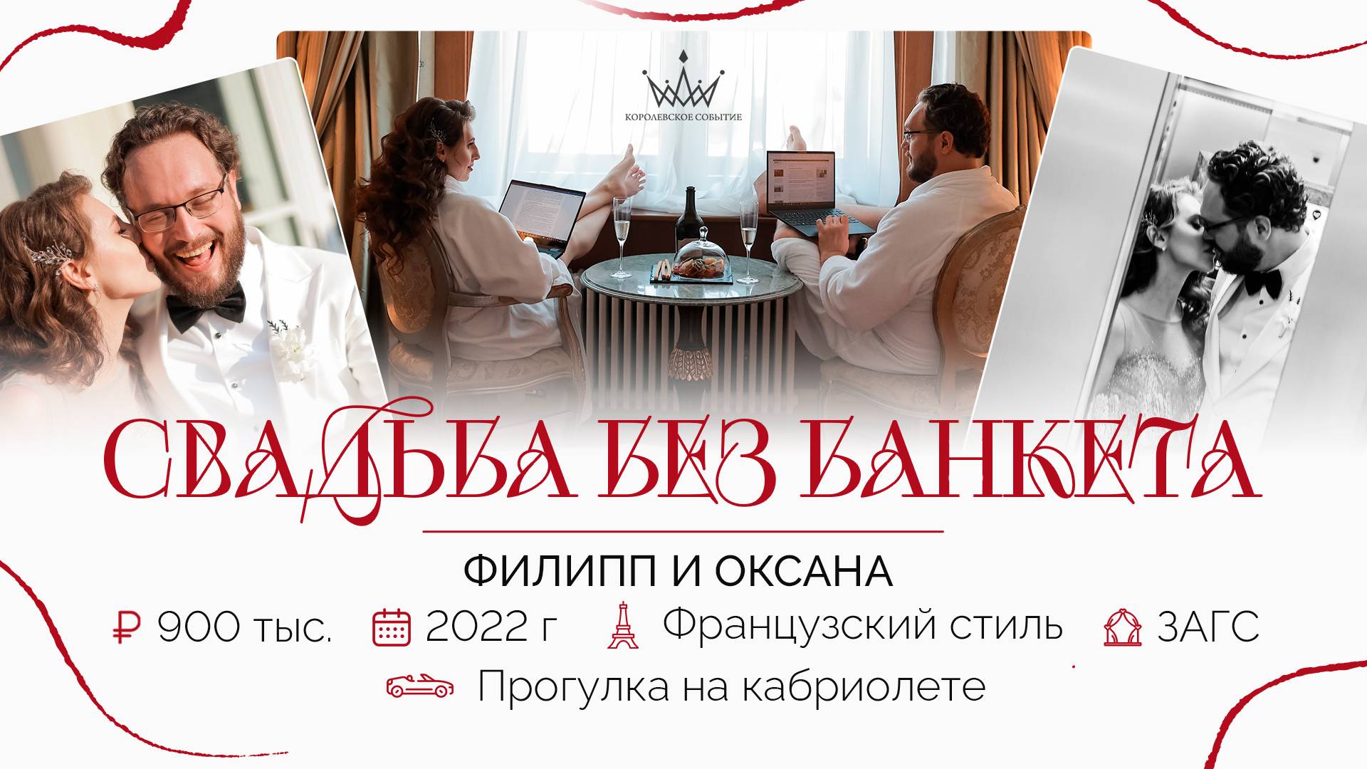 Стильная свадьба без банкета: Филипп и Оксана. Агентство "Королевское событие"