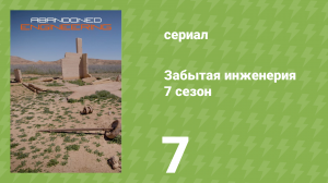 Забытая инженерия 7 сезон 7 серия «Руины ржавого пояса» (документальный сериал, 2021)