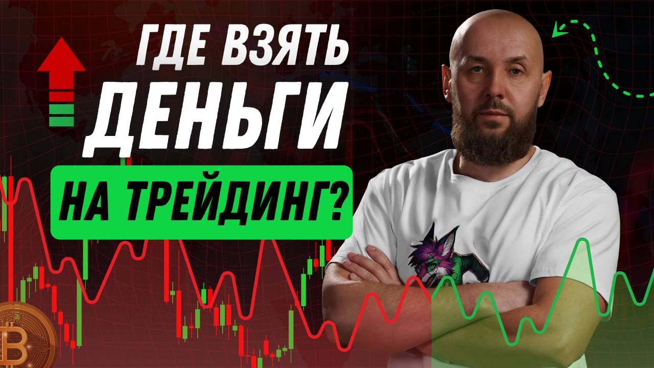 Где Взять Деньги На Трейдинг? Трейдинг С Нуля!