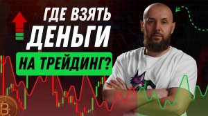 Где Взять Деньги На Трейдинг? Трейдинг С Нуля!