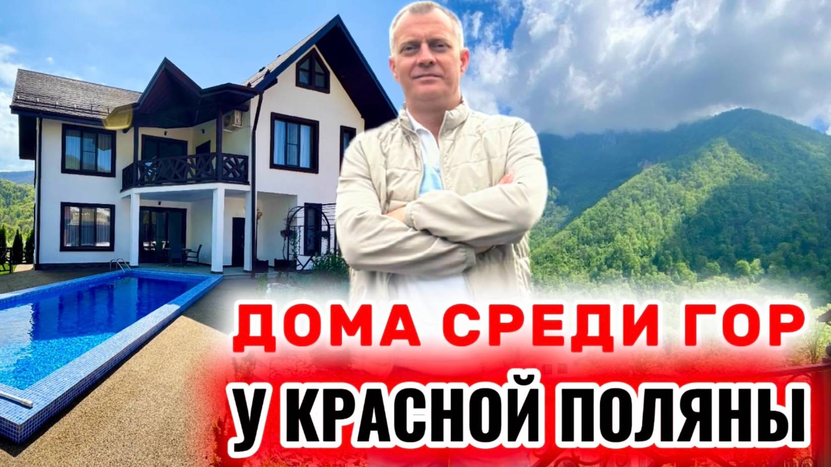 ДОМА У КРАСНОЙ ПОЛЯНЫ - КОТТЕДЖНЫЙ ПОСЕЛОК ВЫСОТА 1122