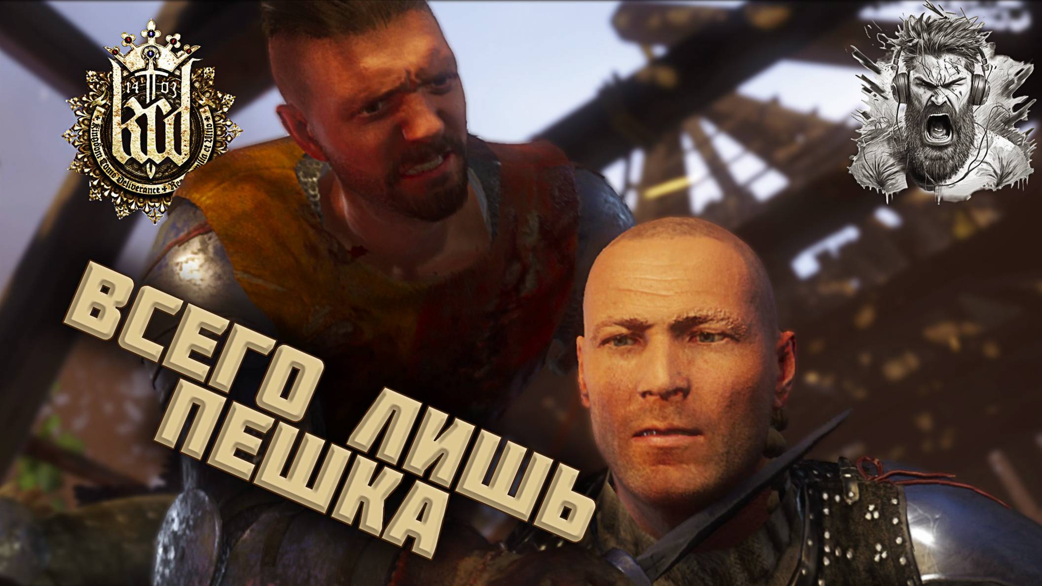 Освобождение Прибыславицы ◢ Kingdom Come - Deliverance #19