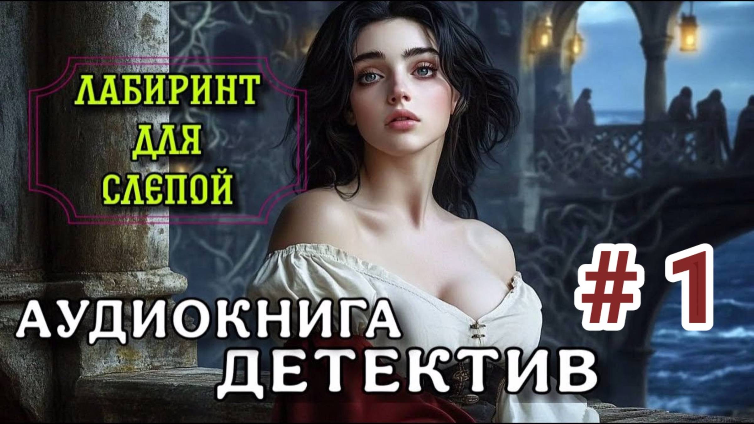 МИСТИЧЕСКИЙ ДЕТЕКТИВ АУДИОКНИГА ЛАБИРИНТ ЧАСТЬ 1