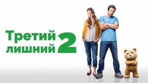 Третий лишний 2 – Русский трейлер 2015