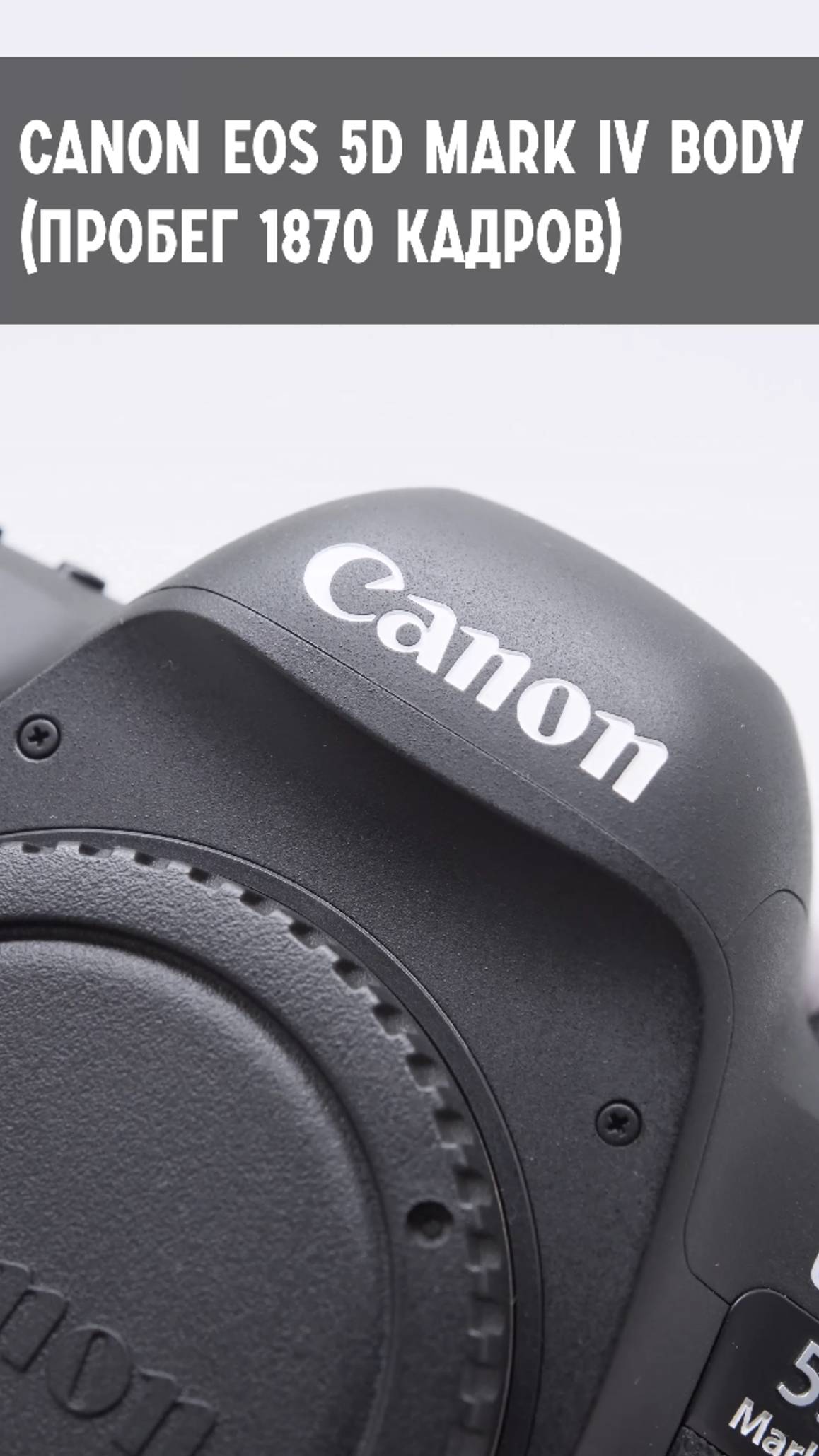 Canon EOS 5D Mark IV body (пробег 1870 кадров)