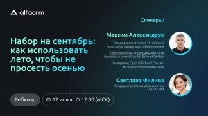 Вебинар 17 июня 2025: Набор на сентябрь: как использовать лето, чтобы не просесть осенью
