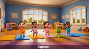 Зарядка | Гимнастика | Детям | Студия "Доброзвук" | Новинка