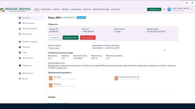 Проведение торгов и блокировка покупателя
