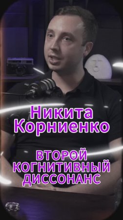 Второй когнитивный диссонанс? #Стартап #Инвестиции #Бизнес #Подкаст_Ш11