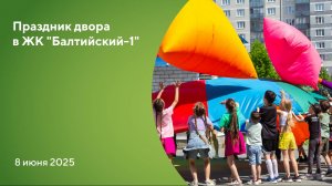 Праздник двора в ЖК "Балтийский-1"