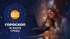 Гороскоп на 18 июня. Доброе утро. Фрагмент выпуска от 18.06.2025