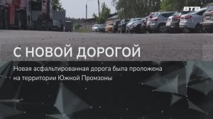 С НОВОЙ ДОРОГОЙ!