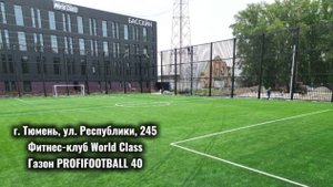 Поставка и укладка искусственного газона ProfiFootball 40. Фитнес-клуб World Class. Тюмень.