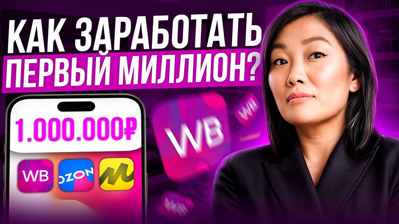 Как заработать первый миллион на Wildberries? | Реальные истории успеха на маркетплейсах