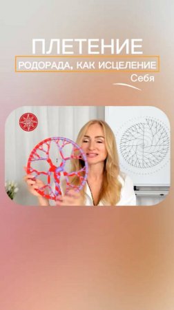 Плетение, как исцеление #род #силарода #родовоезнаниетанит #родорад #трансформация