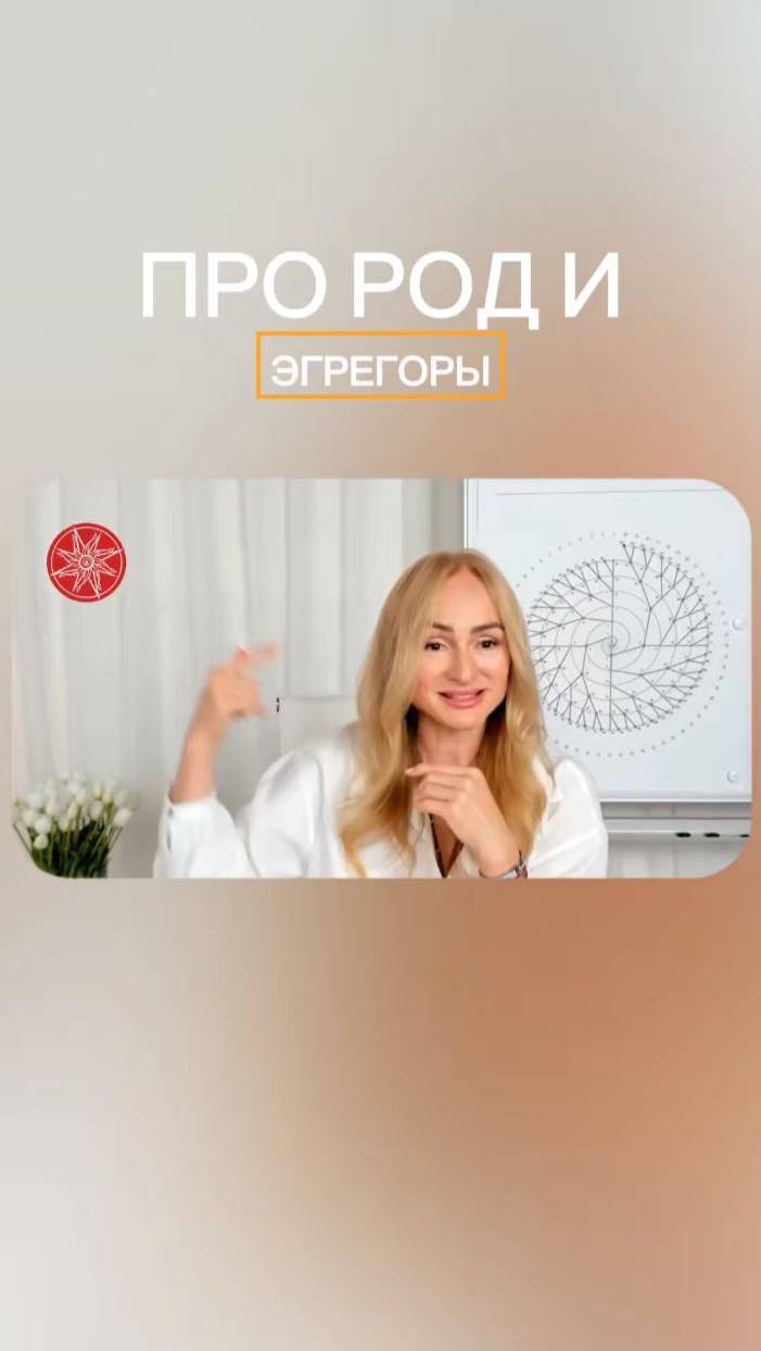 Про Род и эгрегоры #род #силарода #родовоезнаниетанит #родорад #трансформация