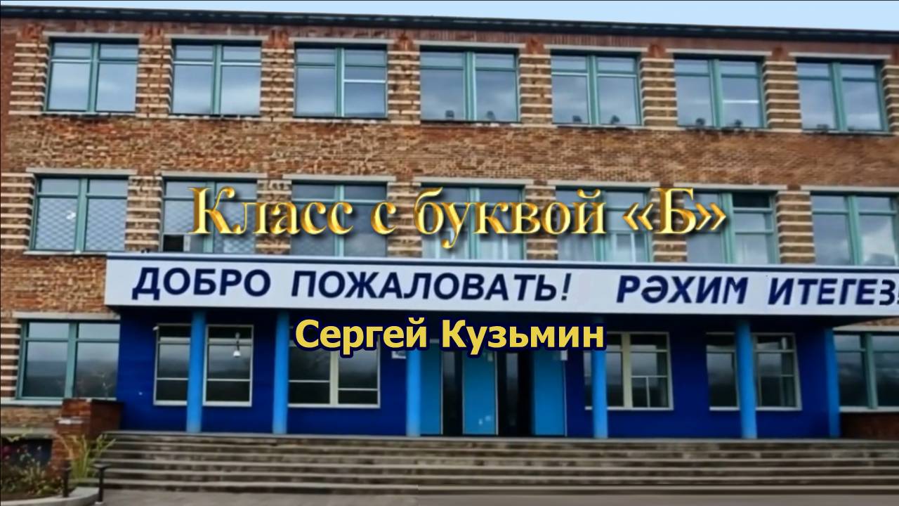 Класс с буквой «Б»