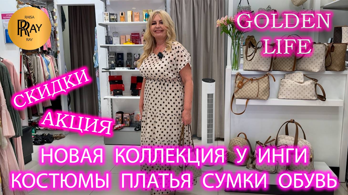 ЖЕНСКАЯ МОДА ОТ GOLDEN LIFE✨ СКИДКИ НА ОДЕЖДУ, ОБУВЬ И СУМКИ В НОВОЙ КОЛЛЕКЦИИ🎀 ТЦ Мармелад. Москва