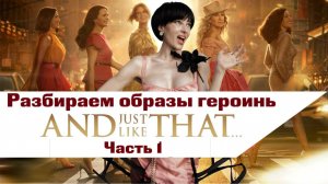 Разбираем наряды главных героинь самого девичьего сериала "И Просто так" (And Just Like That)