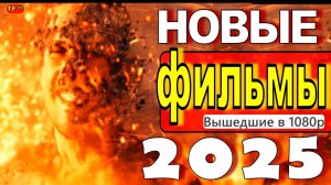 НОВЫЕ ФИЛЬМЫ 2025| ТОП ФИЛЬМОВ | ТРЕЙЛЕРЫ ФИЛЬМОВ | НОВИНКИ ФИЛЬМОВ