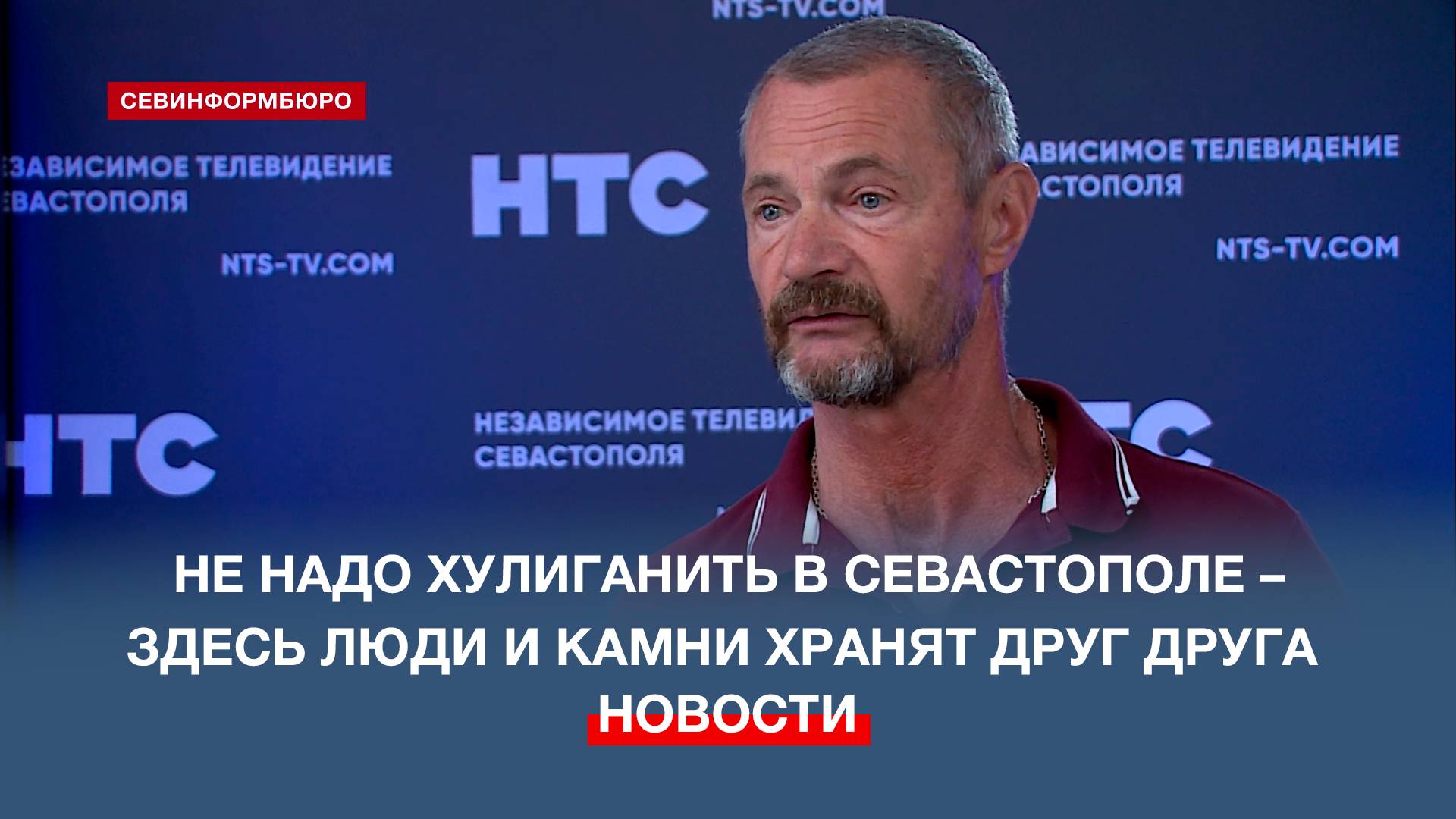 Не надо хулиганить в Севастополе, где люди и камни хранят друг друга – Вячеслав Горелов