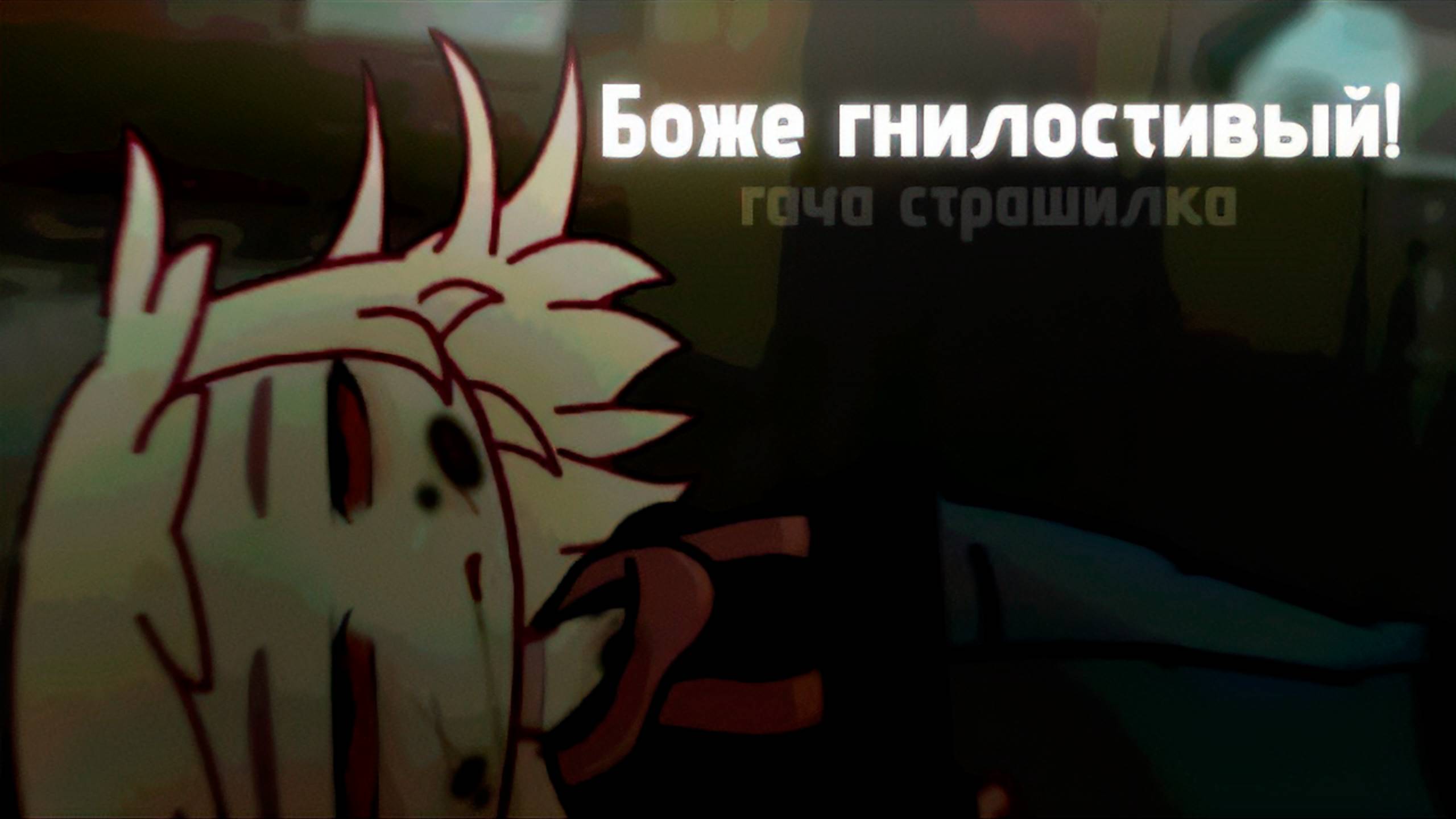 БОЖЕ ГНИЛОСТИВЫЙ! • СТРАШИЛКА • ГАЧА ЛАЙФ • ГАЧА КЛУБ