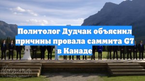Политолог Дудчак объяснил причины провала саммита G7 в Канаде