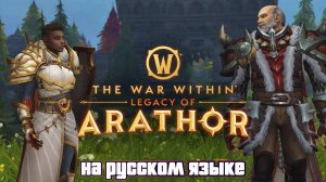Трейлер запуска Легенды Аратора 11.1.7 | War Within | World Of Warcraft - на русском языке AI дубляж