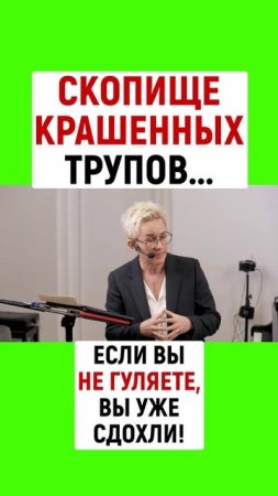 ЕСЛИ ВЫ НЕ ГУЛЯЕТЕ, ТО ВЫ УЖЕ СДОХЛИ! НАТАЛЬЯ ГРЭЙС