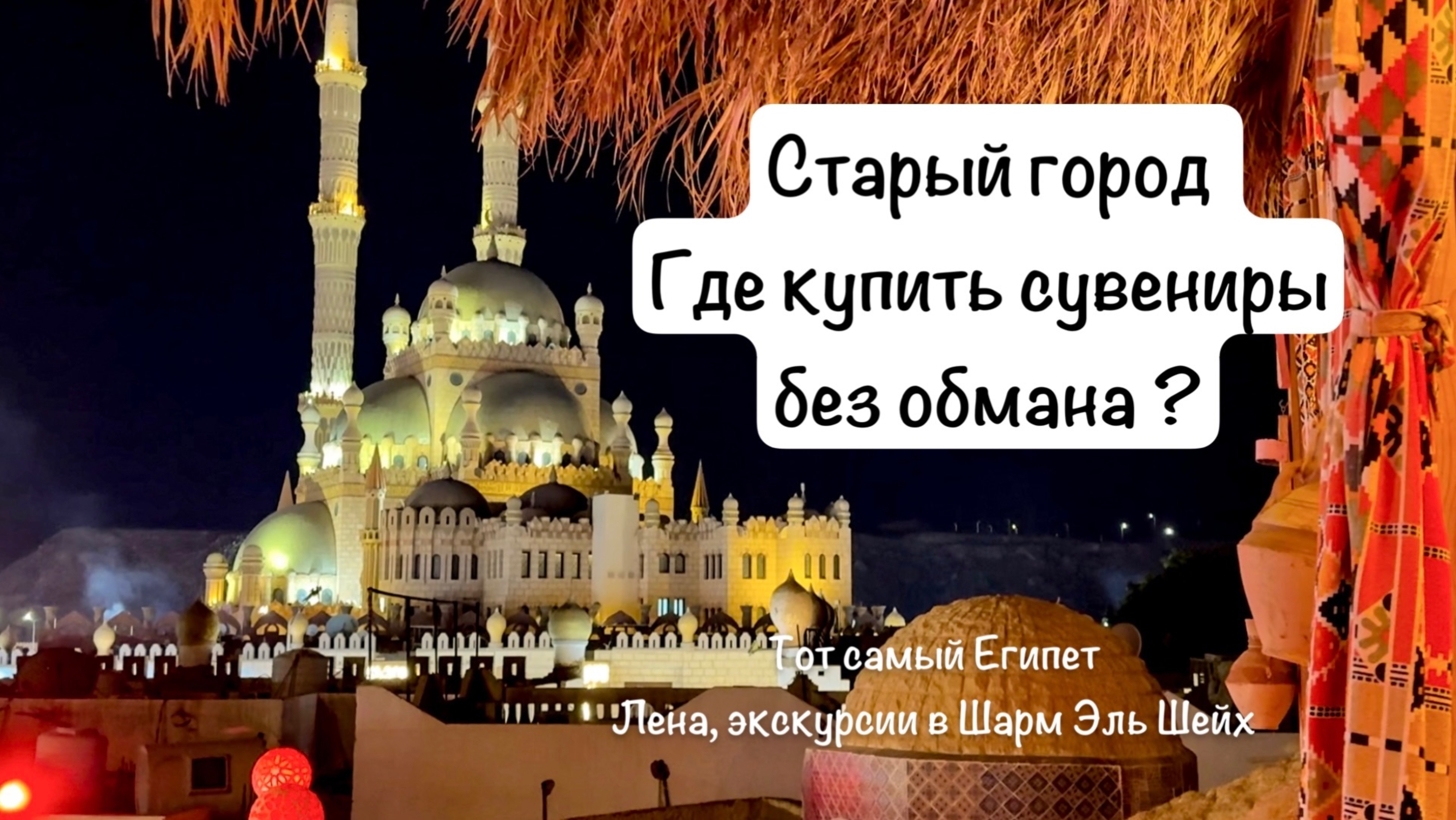 Где купить сувениры в Шарм Эль Шейх. Обзор Старый город, цены и магазины.