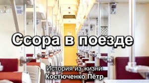 Сора в поезде ❤️ Проповедь МСЦ ЕХБ