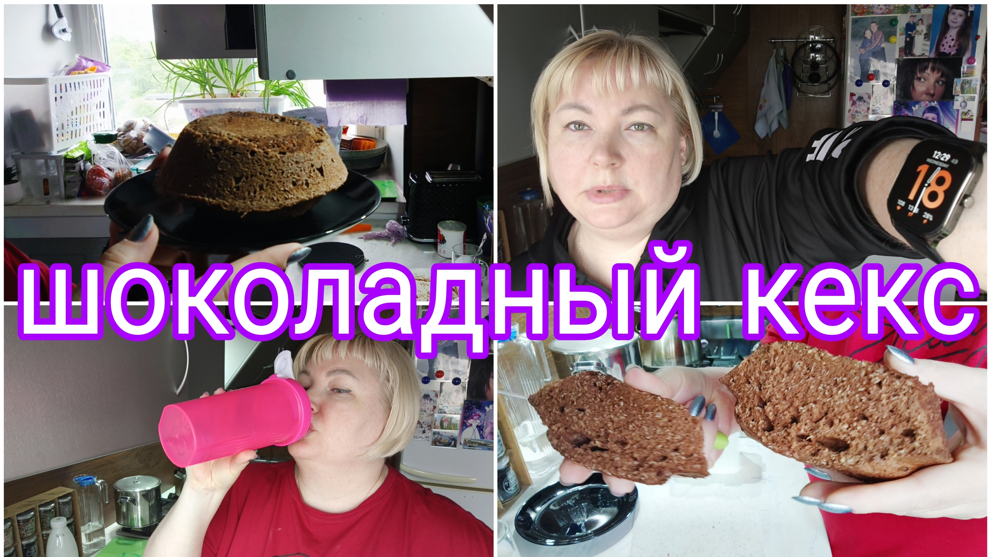 18-06-2025 КЕКС НА НОЧЬ С КБЖУ * ПОЛИЦИЯ ПОЗВОНИЛА * ПРИНЦЫ НА ГОРОШИНЕ