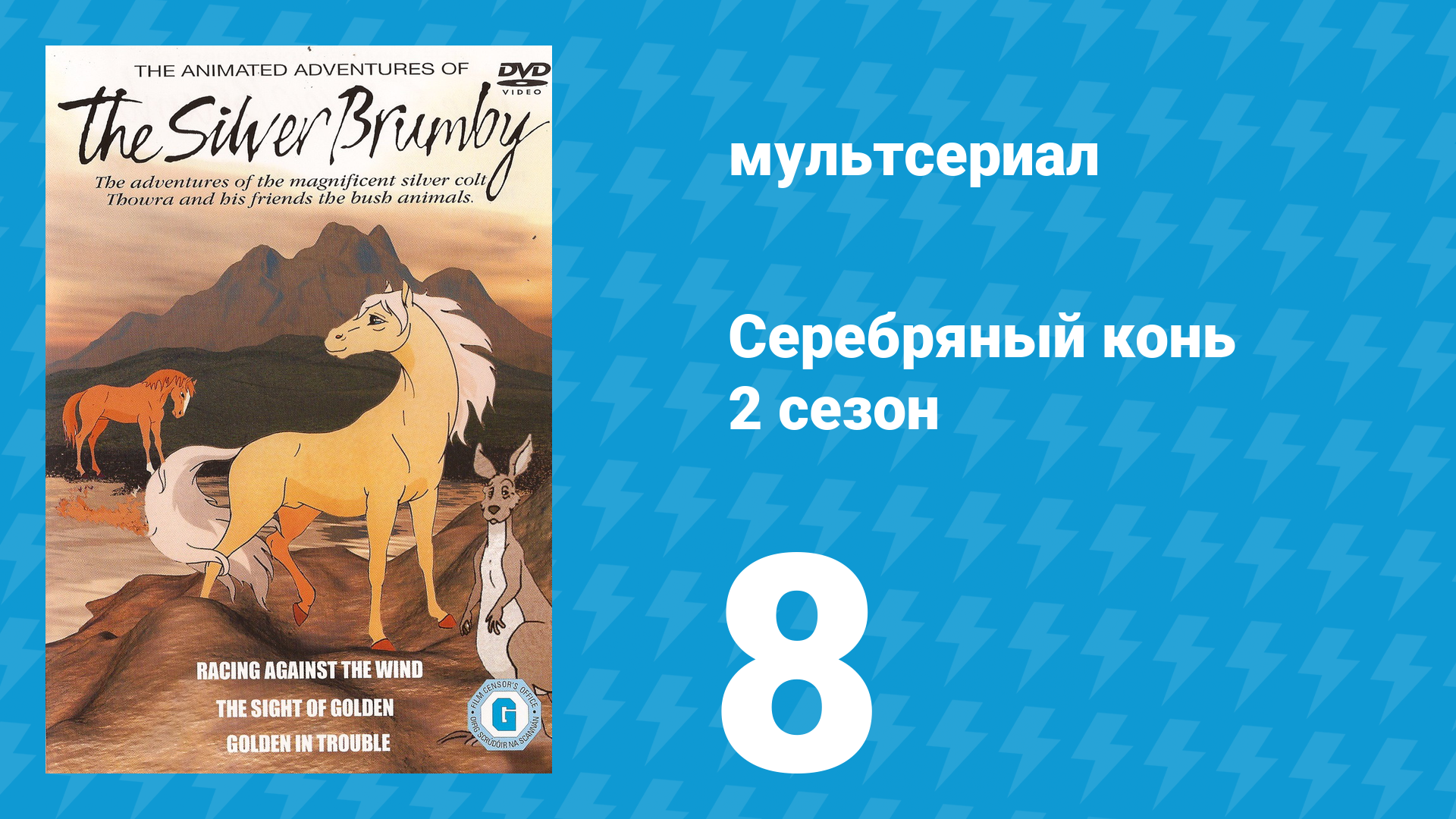 Серебряный конь 2 сезон 8 серия «Охотники отправляются домой» (мультсериал, 1998)