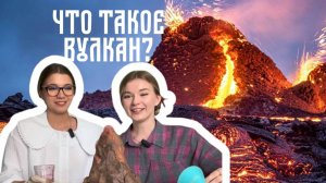 ВУЛКАН|как происходит извержение?