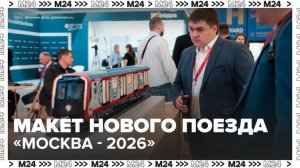 Столица презентовала макет поезда "Москва-2026" на ПМЭФ - Москва 24