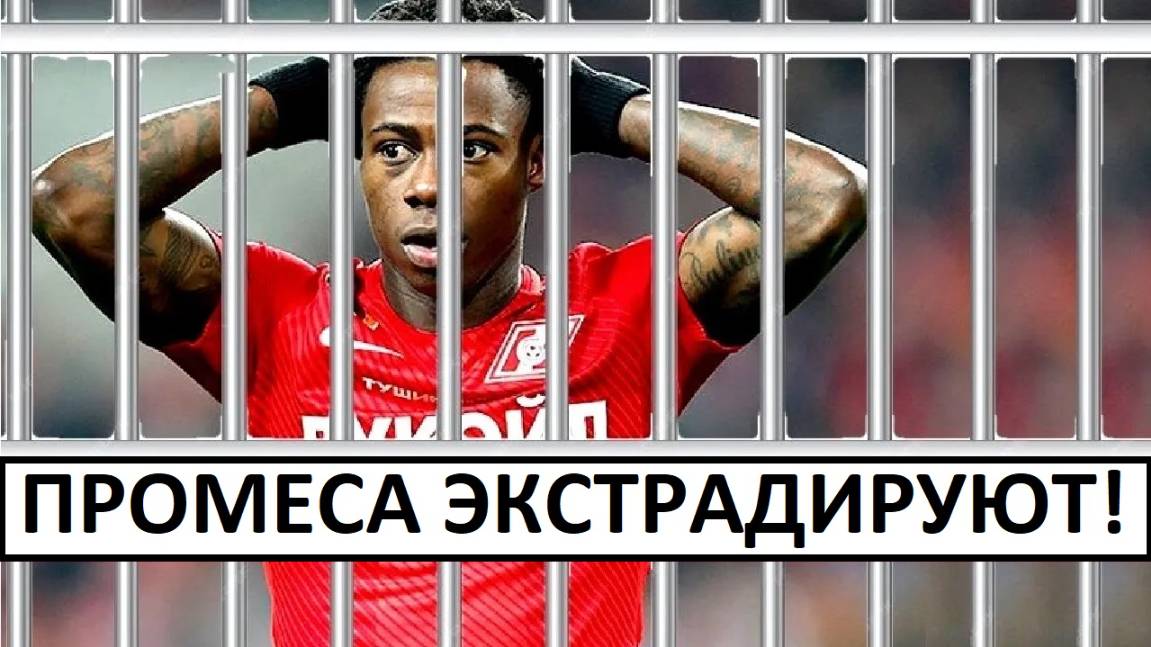 "Спартак“ потерял Промеса! Игрока арестовали и экстрадируют!