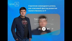 ПОДКАСТ: Стратегия командного успеха, как ключевой фактор развития малого бизнеса в ИТ #стратегия