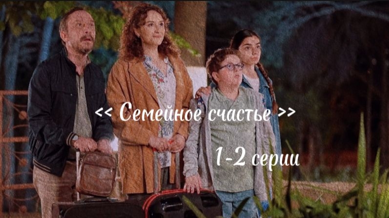 Новый турецкий ромком  "Семейное счастье"  1-2 серии