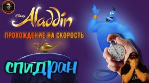Обзор на Speedrun(10m 51s) ►Мировой рекорд►Aladdin►SEGA►HARD