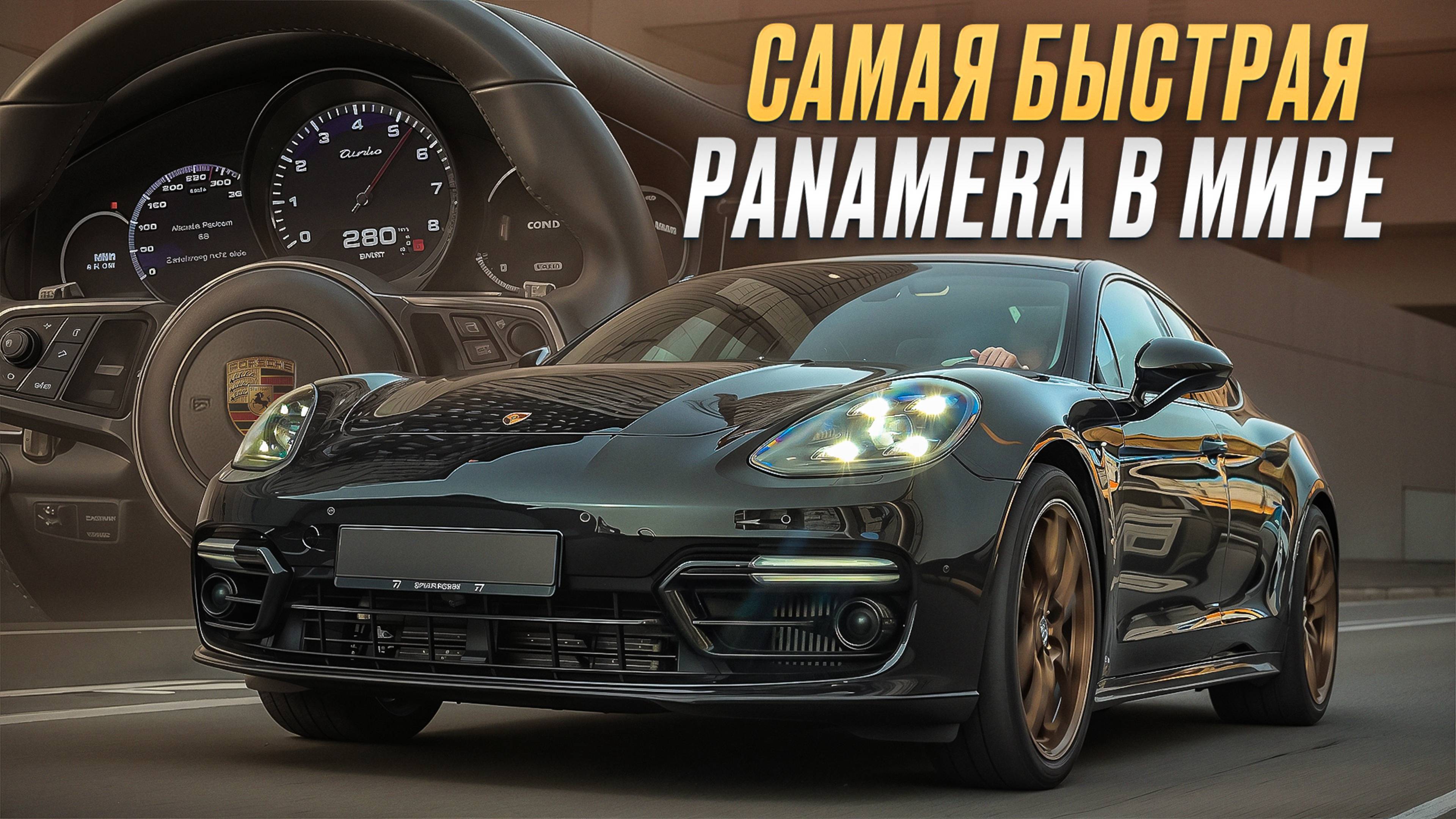Лучшее, что можно купить за деньги! / Тест-драйв Porsche Panamera Turbo Stage 3